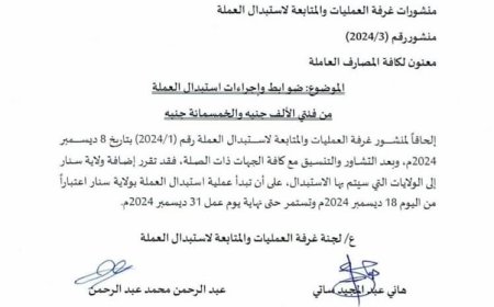 إضافة سنار إلى الولايات التي سيتم بها إستبدال العملة 