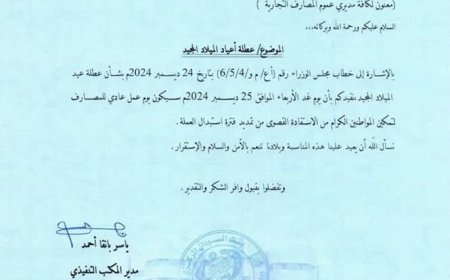 المركزي يوجه المصارف بالعمل في عطلة أعياد الميلاد 