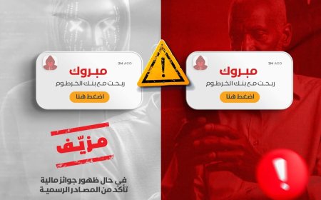 بنك الخرطوم يحذر عملاءه من الوقع في  فخ 