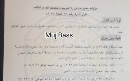 تأجيل امتحانات الشّهادتين الابتدائيّة والمتوسّطة بنهر النيل 