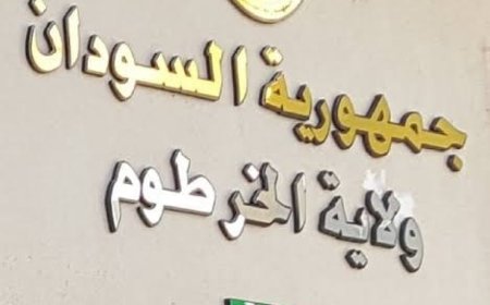 خطة محكمة لتأمين الخرطوم في العيد 