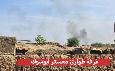استشهاد 14 واصابة اخرين جراء قصف المليشيا لمعسكر أبوشوك للنازحين