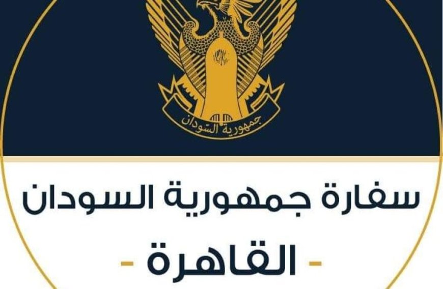 تنوية مهم من سفارة السودان بالقاهرة بشأن قضية خطيرة 
