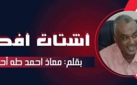 معاذ أحمد طه يكتب... حكومه خالية اطيان!