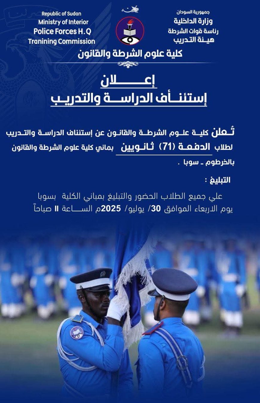 إستئناف الدراسة والتدريب بكلية علوم الشرطة والقانون بالخرطوم 