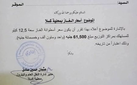 زيادة جديدة في سعر الغاز بكسلا 
