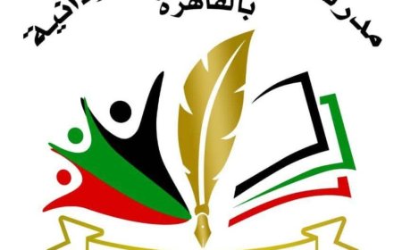 مطالبات عاجلة من مدرسة الصداقة السودانية بالقاهرة للأسر السودانية 