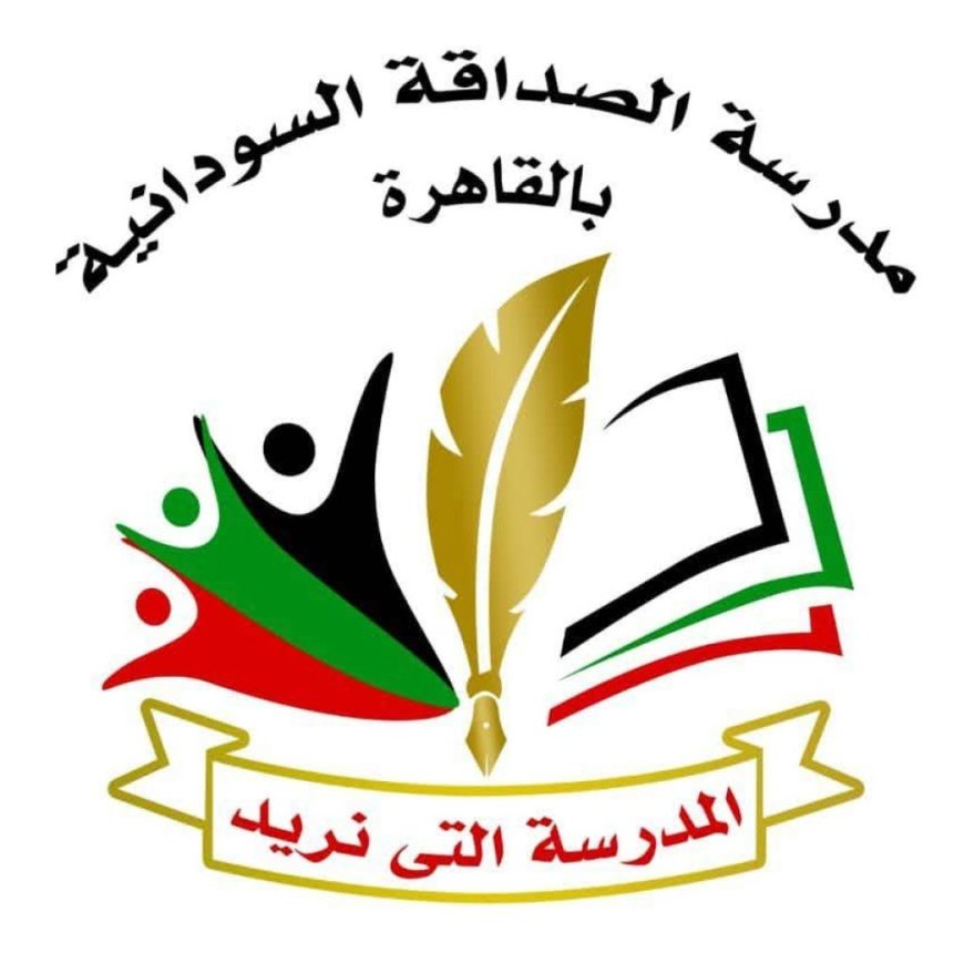 مطالبات عاجلة من مدرسة الصداقة السودانية بالقاهرة للأسر السودانية 