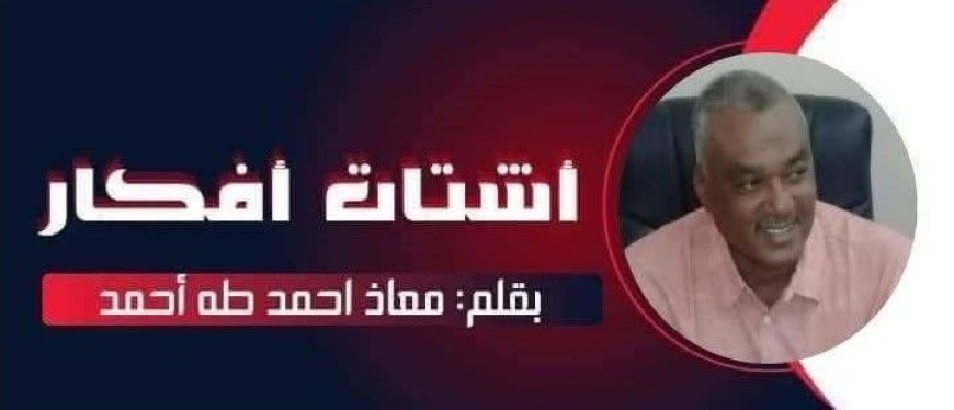معاذ أحمد طه يكتب... ترقيات واحالات الجيش