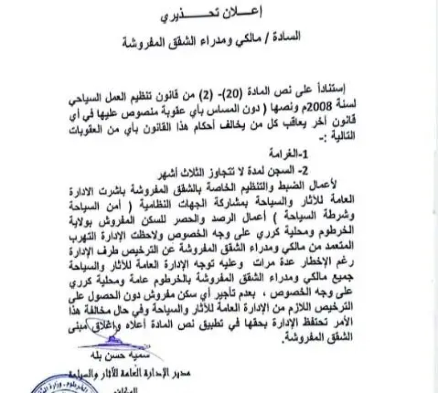 ضوابط جديدة لتأجير الشقق المفروشة بالخرطوم