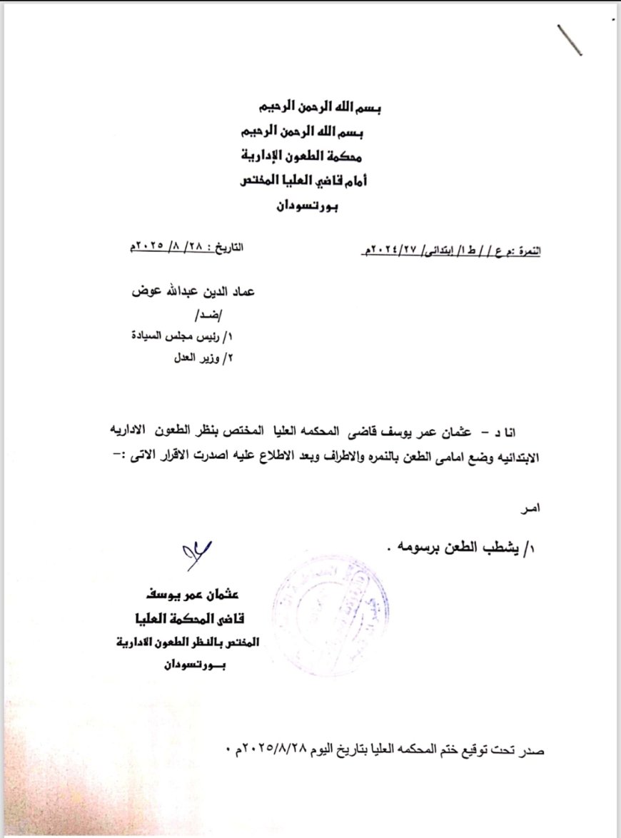 المحكمة العليا تشطب طعناً ضد رئيس مجلس السيادة 
