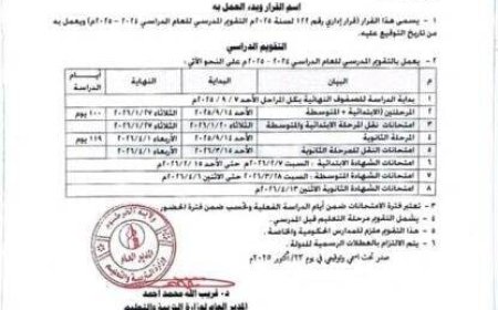 إعلان التقويم الدراسي للعام (2024-2025م) بالخرطوم