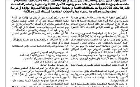 شركة النيل للبترول المحدودة تطرح مناقصة عامة لحصر وتقييم أصولها