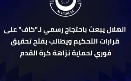 دفع بمذكرة شديدة اللهجة ..الهلال يطالب "الكاف" بفتح تحقيق فوري مع طاقم تحكيم مباراته أمام نهضة بركان