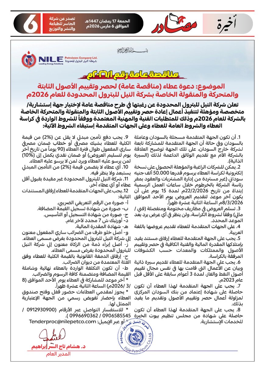 شركة النيل للبترول المحدودة تطرح مناقصة عامة لحصر وتقييم أصولها 