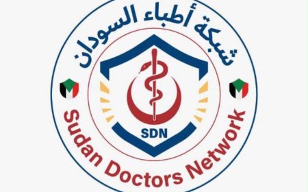 شبكة أطباء السودان: القطاع الصحي في السودان يشهد تعاف تدريجي 