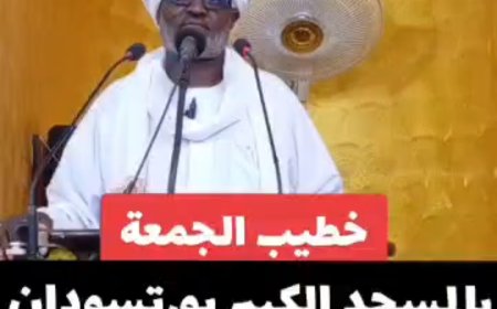 بالفيديو.. من منبر المسجد الكبير ببورتسودان..رئيس تحرير صحيفة مصادر أ. عبد الماجد عبد الحميد يتحدث عن مشاكل حج العام 1447 ه 