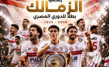 الزمالك يحرز لقب الدوري المصري والأهلي يحلّ ثالثاً