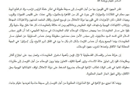 (مصادر ) تنشر النص... رسالة من "حماس" للوسطاء بشأن اتفاق وقف إطلاق النار في قطاع غزة