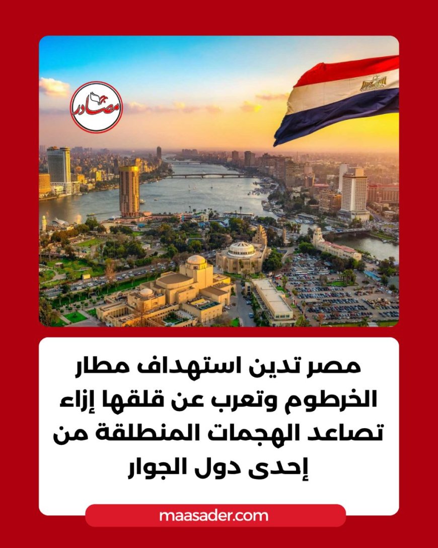 اعتبرته تصعيد خطير وانتهاك...مصر تدين استهداف مطار الخرطوم بطائرات مسيرة