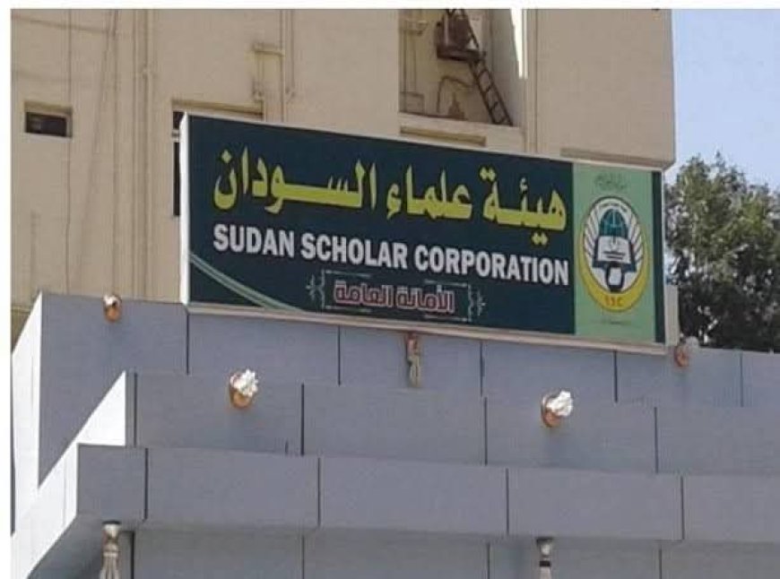 مفوضية العون الإنساني ترفض إعادة تسجيل هيئة علماء السودان