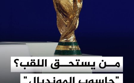 بعد 25 ألف محاكاة.. حاسوب "أوبتا" الخارق يتوقع بطل كأس العالم 2026
