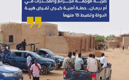 ضبط 15 متهماً...حملة أمنية كبرى تقتحم قلاع المخدرات في أم درمان 