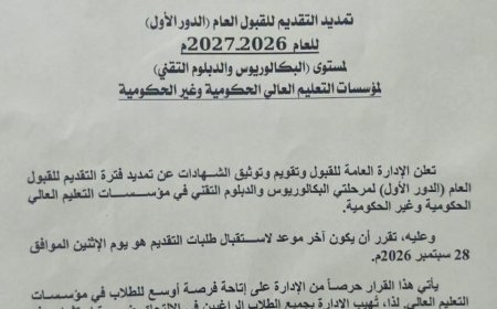 تمديد التقديم للقبول بالجامعات 
