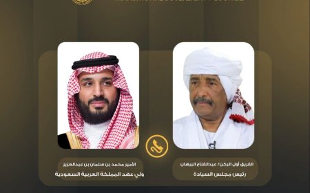 البرهان يجري اتصالًا هاتفيًا مع ولي العهد السعودي   